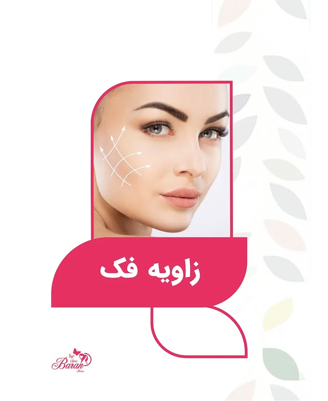 کانتورینگ زاویه فک چیست؟ + هزینه و عکس های قبل و بعد